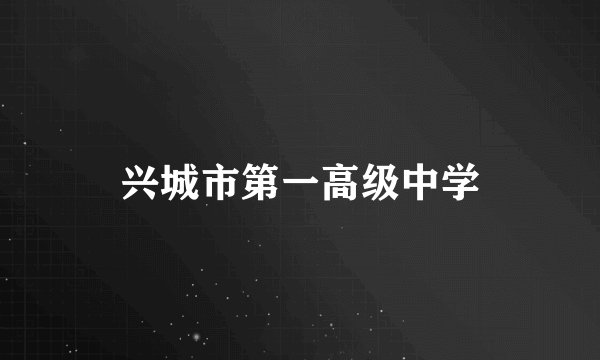兴城市第一高级中学