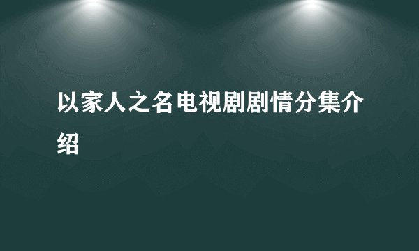 以家人之名电视剧剧情分集介绍