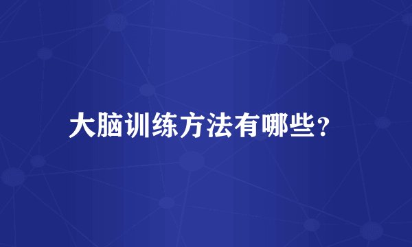 大脑训练方法有哪些？