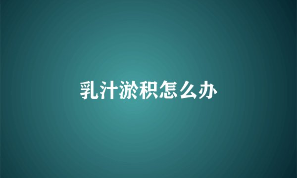 乳汁淤积怎么办