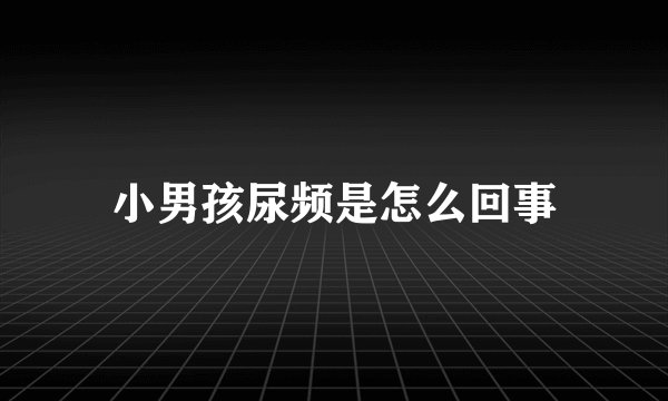 小男孩尿频是怎么回事