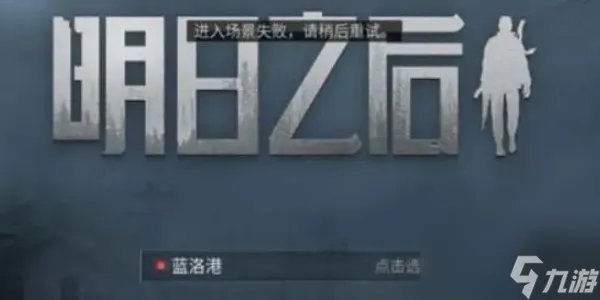 明日之后攻略大全