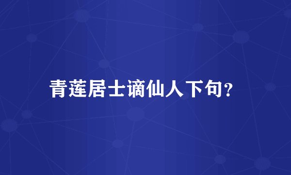 青莲居士谪仙人下句？