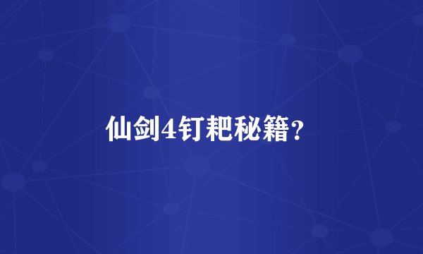 仙剑4钉耙秘籍？