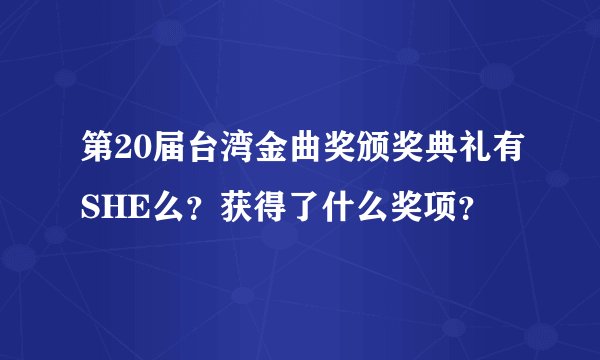 第20届台湾金曲奖颁奖典礼有SHE么?获得了什么奖项?