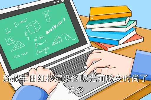 丰田红杉皮卡,丰田红杉为什么不保值