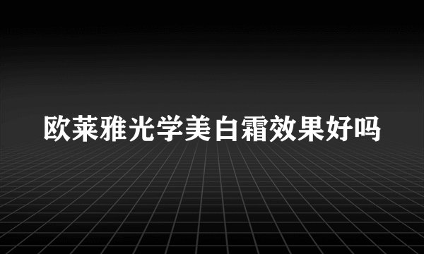 欧莱雅光学美白霜效果好吗