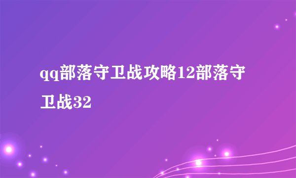 qq部落守卫战攻略12部落守卫战32
