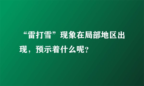 “雷打雪”现象在局部地区出现，预示着什么呢？