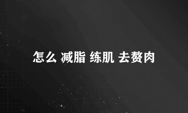 怎么 减脂 练肌 去赘肉
