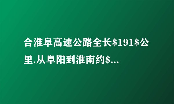 合淮阜高速公路全长$191$公里.从阜阳到淮南约$126$公里，小丽开车行驶$1$小时$10$分钟到达淮南，这段路程的平均车速为___$m/s.$小丽到达淮南停车$20$分钟后，又继续开车行驶$40$分钟到合肥，那么从阜阳到合肥全程的平均速度是___$km/h.($结果保留一位小数）