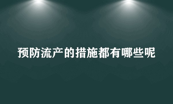 预防流产的措施都有哪些呢