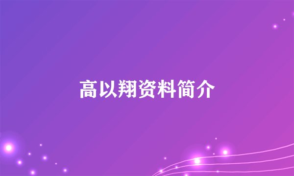 高以翔资料简介