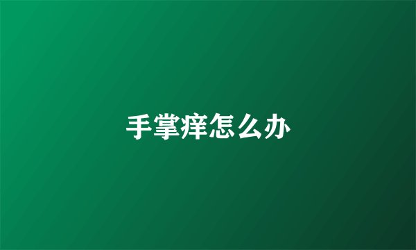手掌痒怎么办