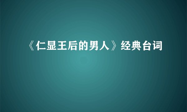 《仁显王后的男人》经典台词