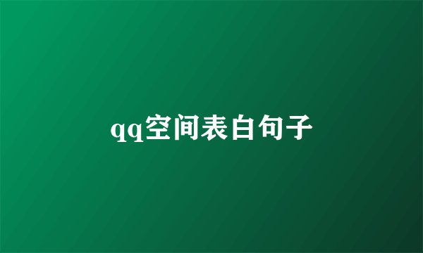 qq空间表白句子