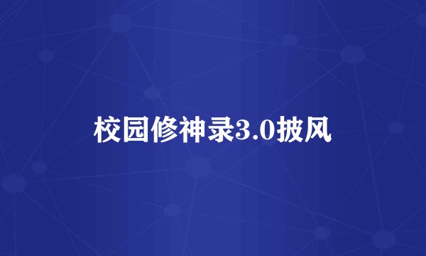 校园修神录3.0披风