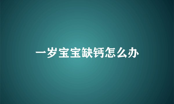 一岁宝宝缺钙怎么办