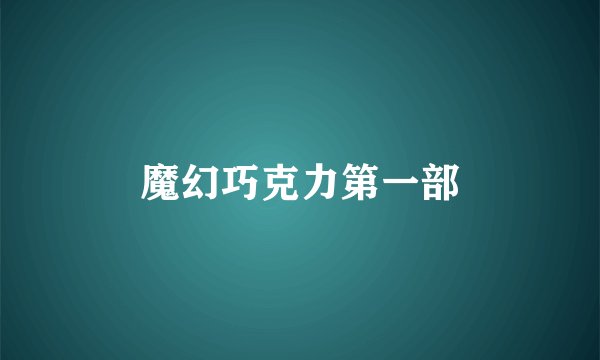 魔幻巧克力第一部