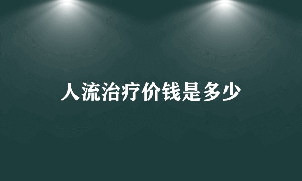 人流治疗价钱是多少