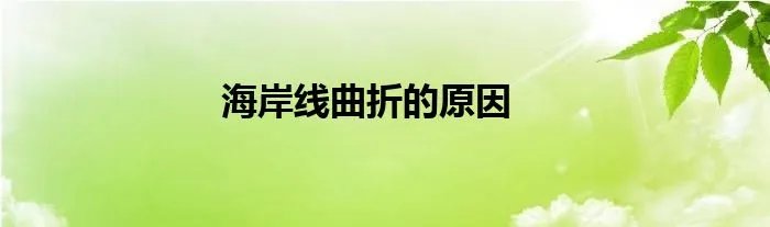 海岸线曲折的原因