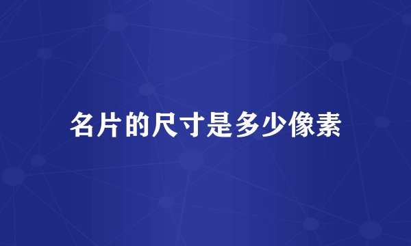 名片的尺寸是多少像素