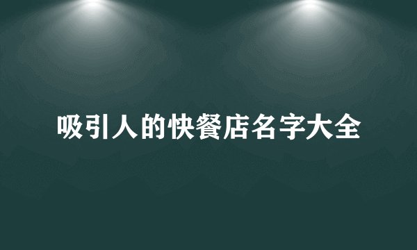 吸引人的快餐店名字大全