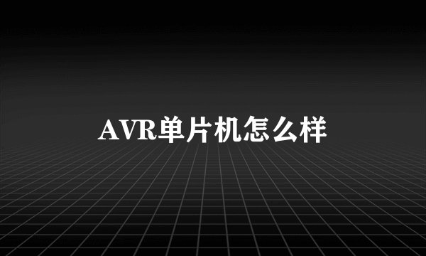 AVR单片机怎么样