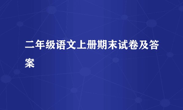 二年级语文上册期末试卷及答案