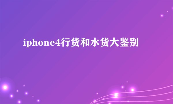 iphone4行货和水货大鉴别