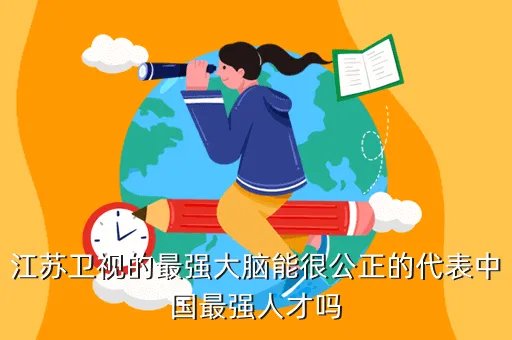 倪梓强,最强大脑倪梓强第几期