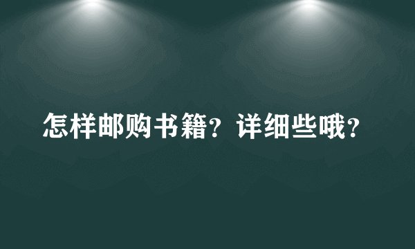 怎样邮购书籍？详细些哦？