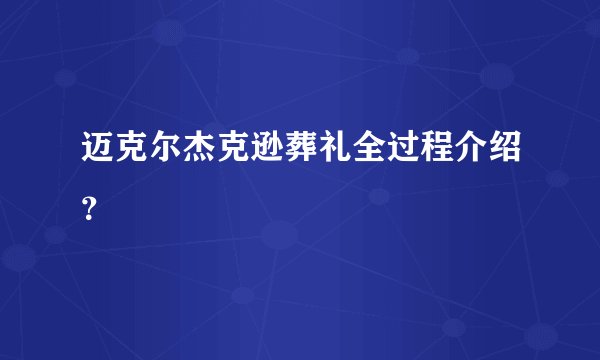 迈克尔杰克逊葬礼全过程介绍？