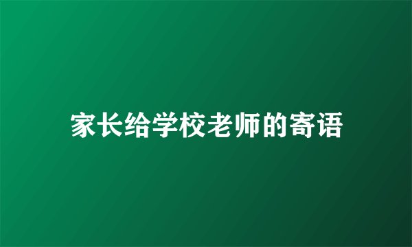 家长给学校老师的寄语
