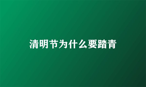 清明节为什么要踏青