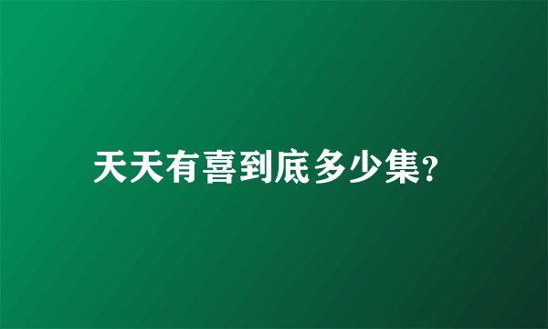 天天有喜到底多少集？