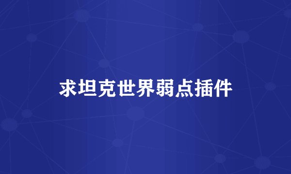 求坦克世界弱点插件