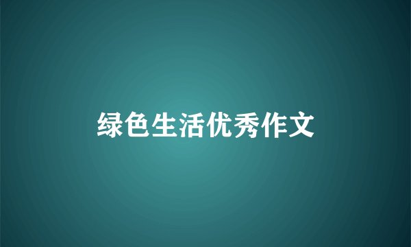 绿色生活优秀作文
