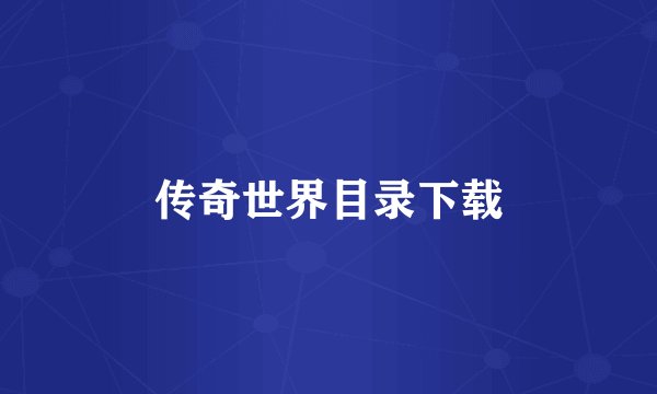 传奇世界目录下载