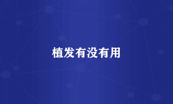 植发有没有用