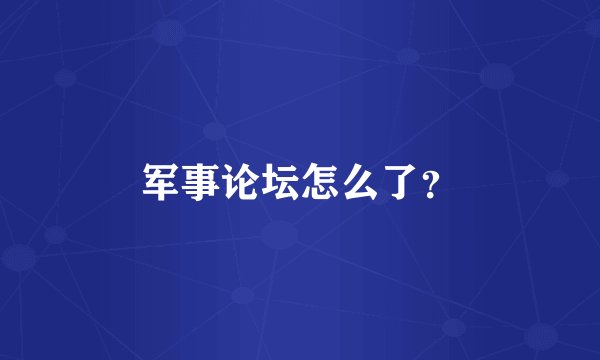 军事论坛怎么了?