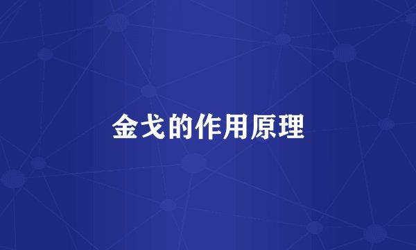 金戈的作用原理