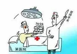 医生为什么在手术台上2次加价?