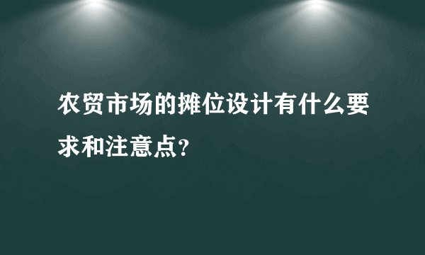 农贸市场的摊位设计有什么要求和注意点?