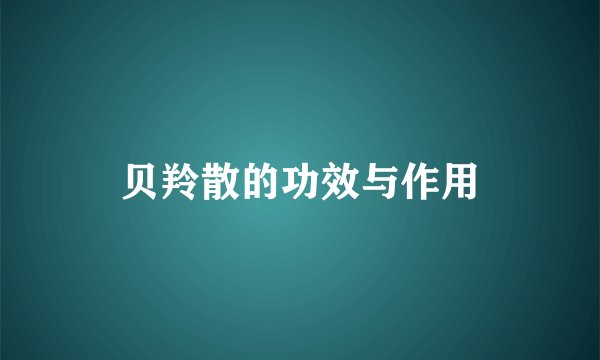 贝羚散的功效与作用