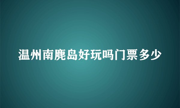 温州南麂岛好玩吗门票多少