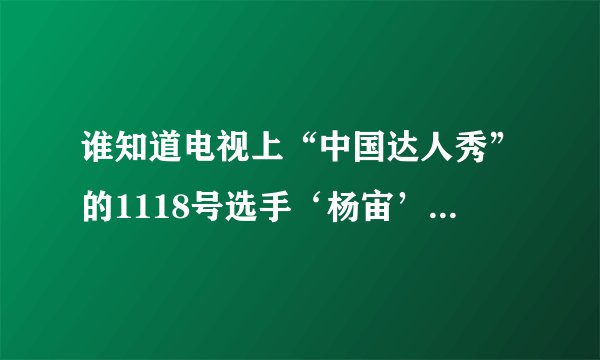 谁知道电视上“中国达人秀”的1118号选手‘杨宙’用小提琴拉得曲子叫什么？