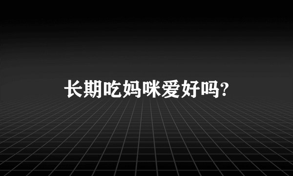 长期吃妈咪爱好吗?