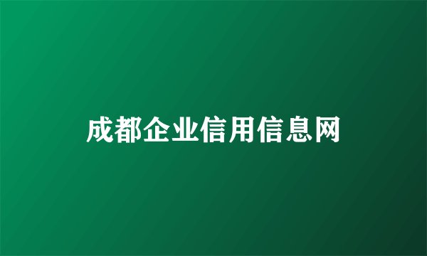 成都企业信用信息网