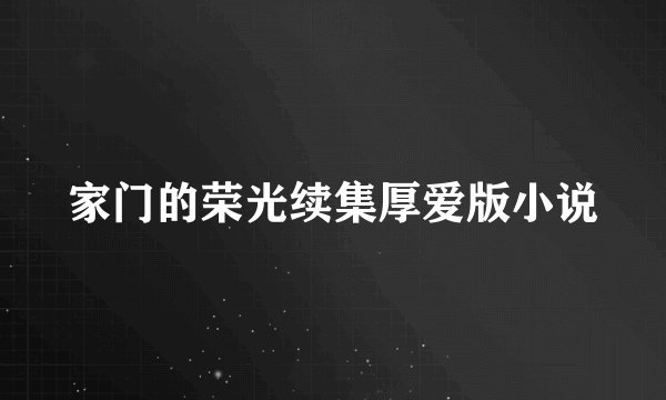 家门的荣光续集厚爱版小说